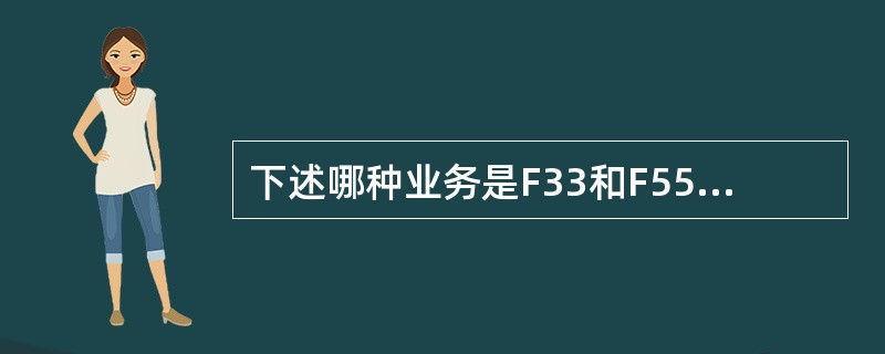 下述哪种业务是F33和F55船站不提供的业务（）