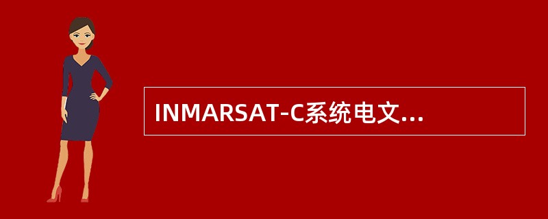 INMARSAT-C系统电文传递方式：（）
