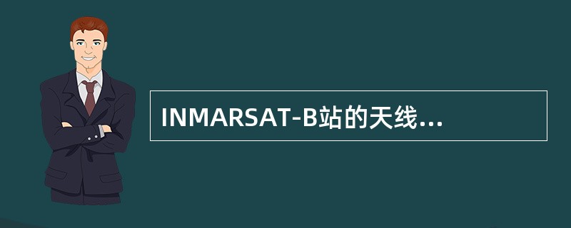 INMARSAT-B站的天线尺寸比INMARSAT-M站的天线尺寸（）