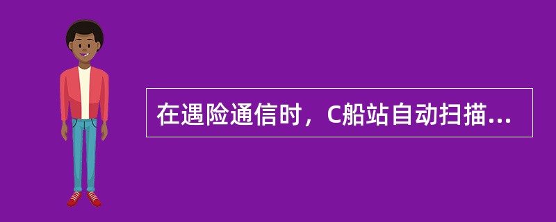 在遇险通信时，C船站自动扫描功能应置于（）.