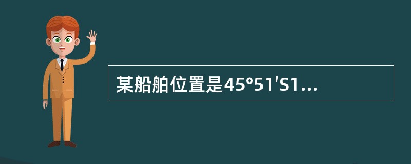 某船舶位置是45°51′S137°30′W它位于太平洋卫星的（）象限