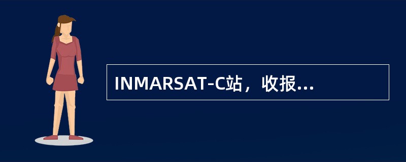 INMARSAT-C站，收报目的地输入为5821570314，下列（）说法正确的