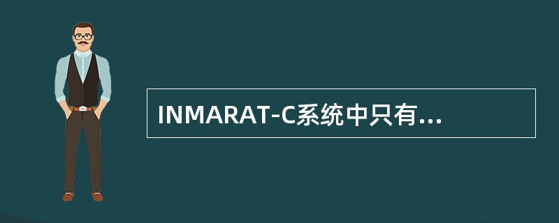 INMARAT-C系统中只有在（）情况下，岸站可以与所选择船站通信.