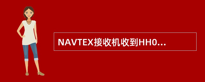 NAVTEX接收机收到HH02电文，电文是：（）