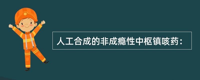 人工合成的非成瘾性中枢镇咳药：