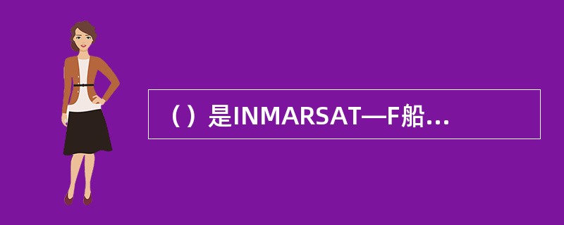 （）是INMARSAT—F船站数据56/64Kbit/s传输业务识别码：