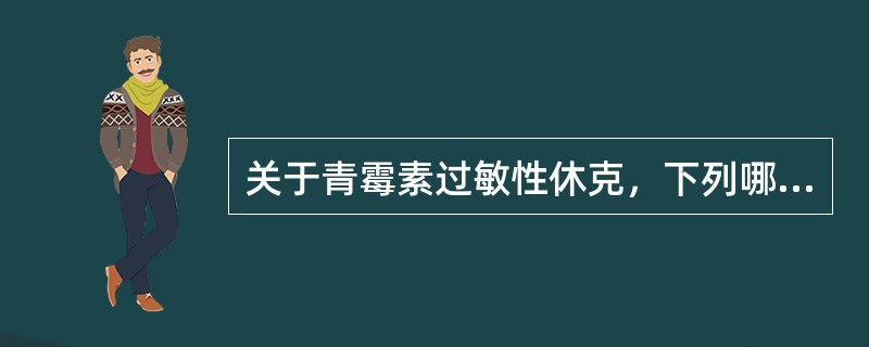 关于青霉素过敏性休克，下列哪种说法不正确：