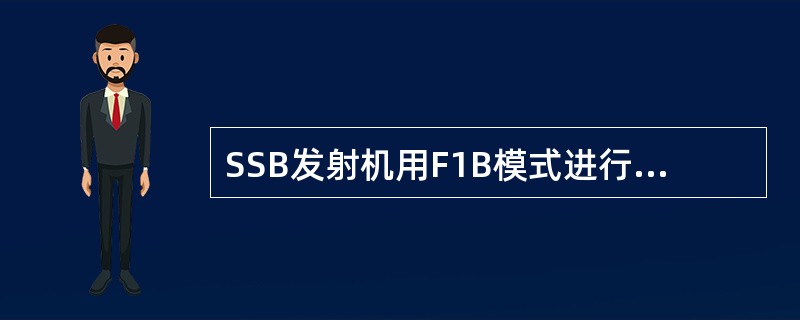 SSB发射机用F1B模式进行NBDP通信时，如高频载波为fc，音频为△F，则输入