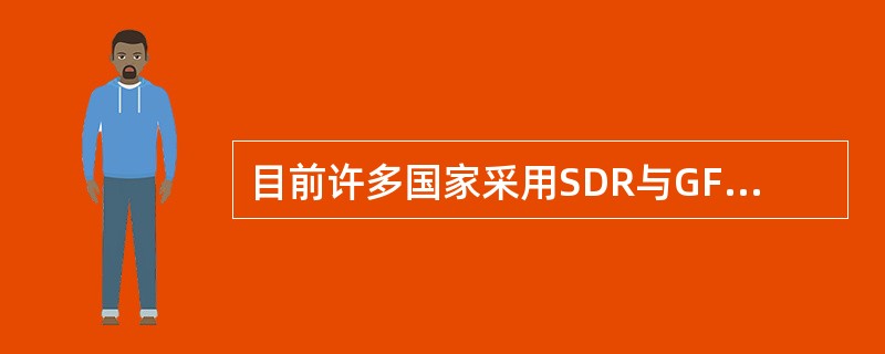 目前许多国家采用SDR与GF的比价是：（）