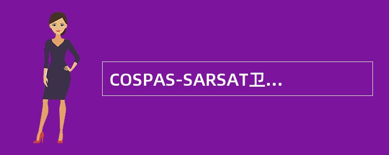 COSPAS-SARSAT卫星系统具有（）功能