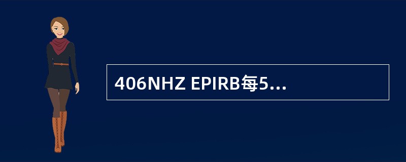 406NHZ EPIRB每50秒发射遇险报警持续时间为（）