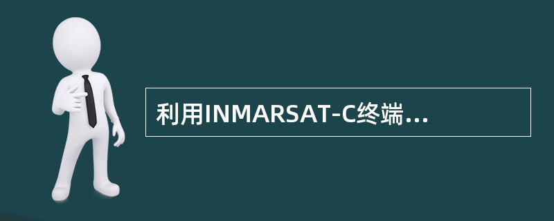 利用INMARSAT-C终端设备发送遇险报警，如果在5分钟之内还没有收到（）发射