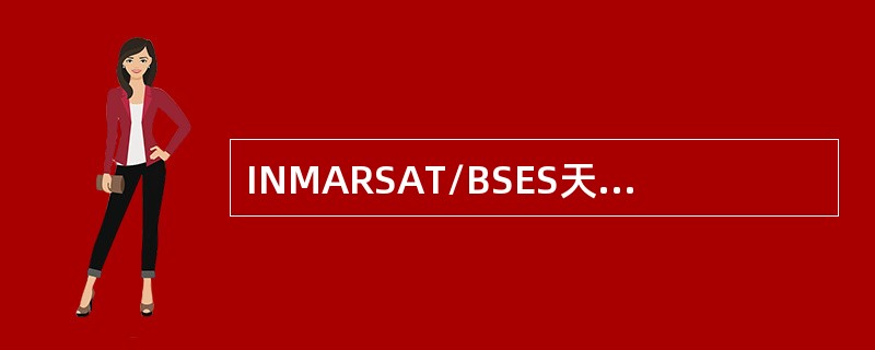 INMARSAT/BSES天线采用（）天线