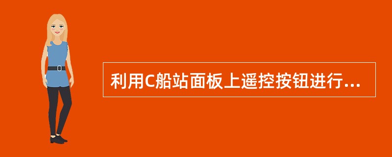 利用C船站面板上遥控按钮进行遇险报警，.遇险性质（）