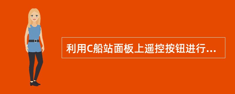 利用C船站面板上遥控按钮进行遇险报警，.遇险性质（）