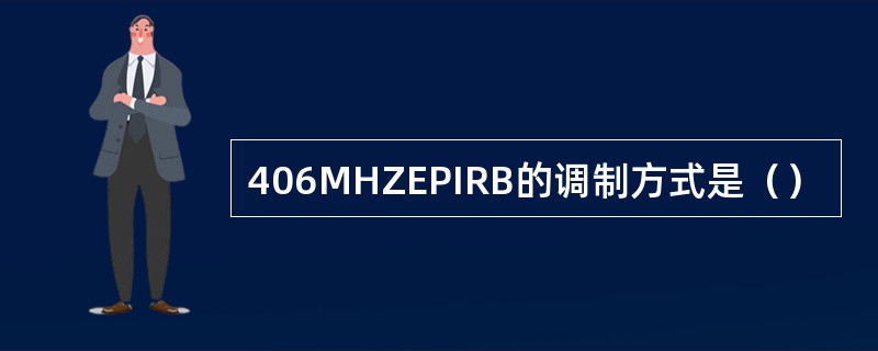 406MHZEPIRB的调制方式是（）