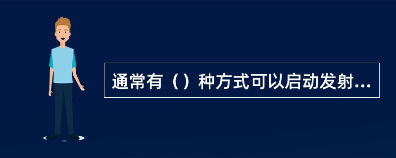 通常有（）种方式可以启动发射EPIRB信号