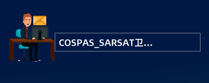 COSPAS_SARSAT卫星绕地球运转时，每颗卫星能够覆盖地球表面部分的宽度为