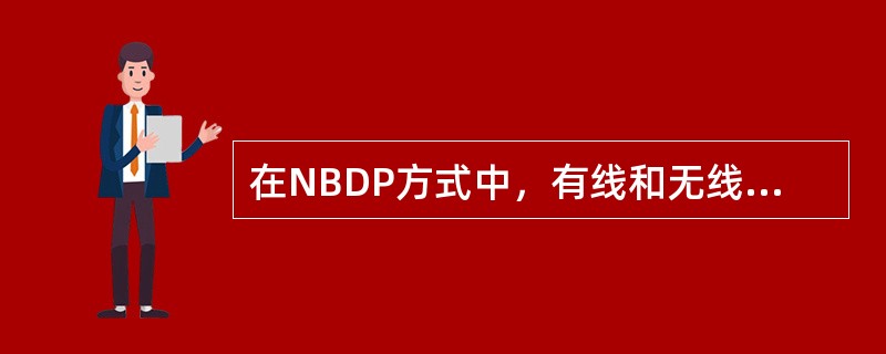 在NBDP方式中，有线和无线传输的速率为（）