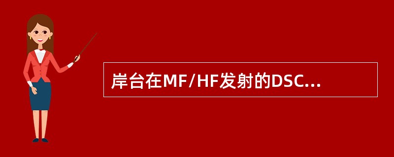 岸台在MF/HF发射的DSC遇险确认收妥应当在接收到遇险呼叫后（）分钟启动