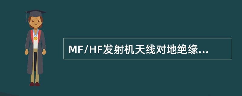 MF/HF发射机天线对地绝缘电阻为（）