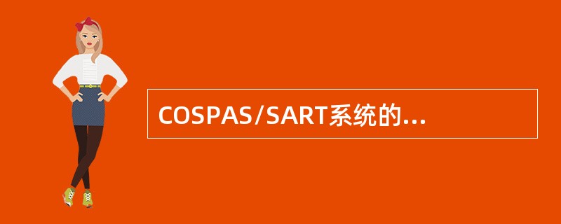 COSPAS/SART系统的卫星轨道高度约为（）公里