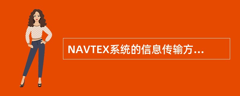 NAVTEX系统的信息传输方式采用（）