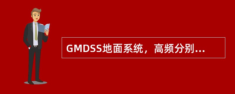 GMDSS地面系统，高频分别在（）MHz的每一个频带内各有一个频率可利用DSC进