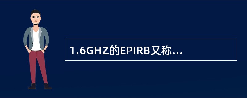 1.6GHZ的EPIRB又称为（）波段的EPIRB