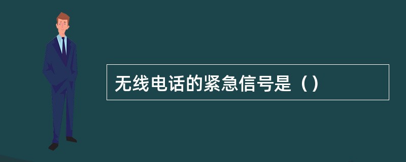 无线电话的紧急信号是（）