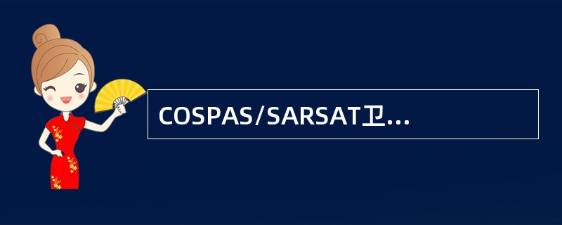 COSPAS/SARSAT卫星系统中，遇难船的位置是由（）决定