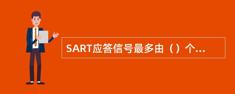 SART应答信号最多由（）个等距离同方位的点状信号组成/代表距离是（）海里