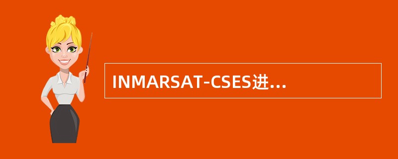 INMARSAT-CSES进行卫星洋区的登记，不是为（）