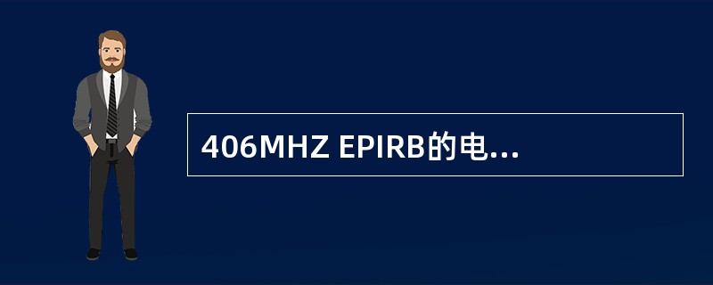 406MHZ EPIRB的电池应每（）更换一次.