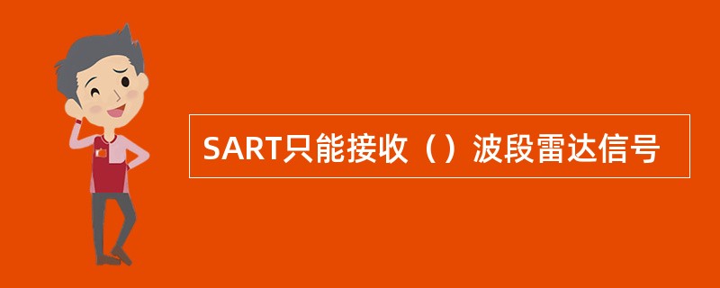 SART只能接收（）波段雷达信号