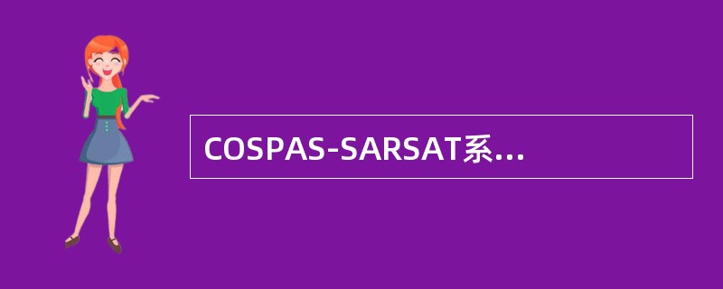 COSPAS-SARSAT系统的卫星瞬间在地球表面的电波覆盖是一直径为（）公里的