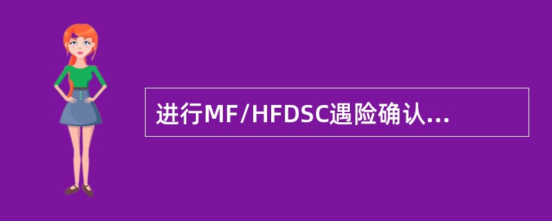 进行MF/HFDSC遇险确认，应使用（）频率发射