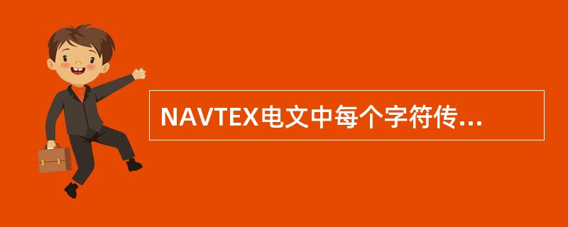 NAVTEX电文中每个字符传输所需要的时间是（）ms
