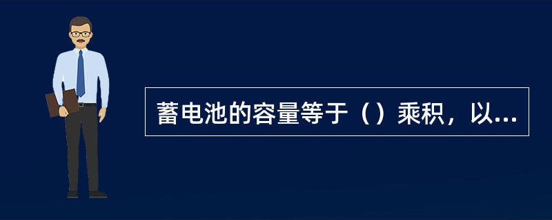 蓄电池的容量等于（）乘积，以（）单位表示