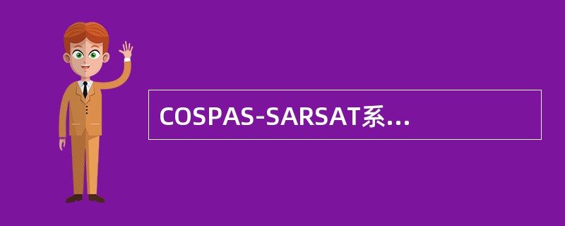 COSPAS-SARSAT系统中海用信标缩写为（）