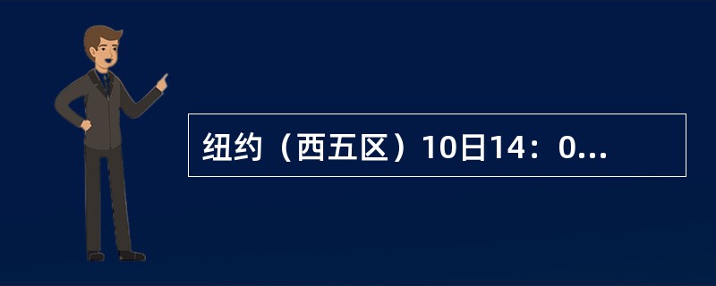 纽约（西五区）10日14：00时，此时北京时间是（）