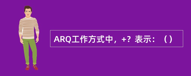 ARQ工作方式中，+？表示：（）