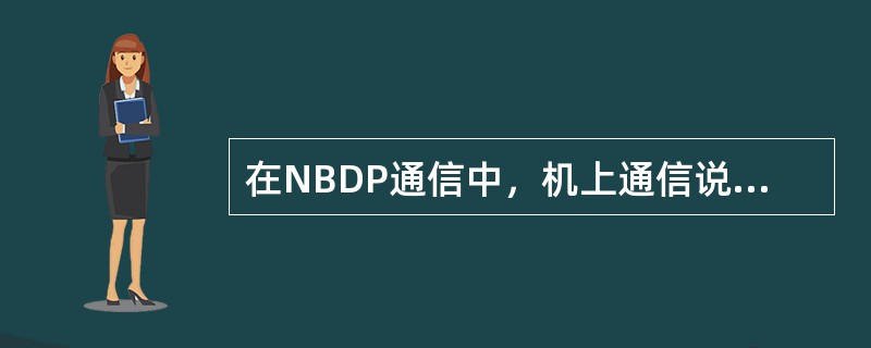 在NBDP通信中，机上通信说语NCH表示（）
