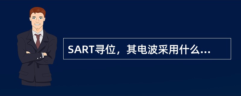 SART寻位，其电波采用什么方式传播（）