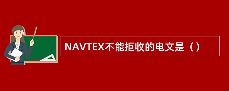 NAVTEX不能拒收的电文是（）