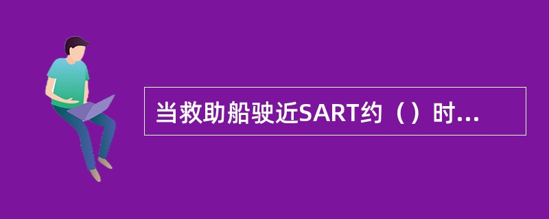 当救助船驶近SART约（）时，雷达荧光屏上SART信号呈同芯圆