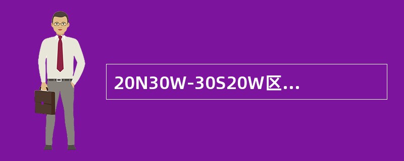 20N30W-30S20W区的墨卡托表示为（）