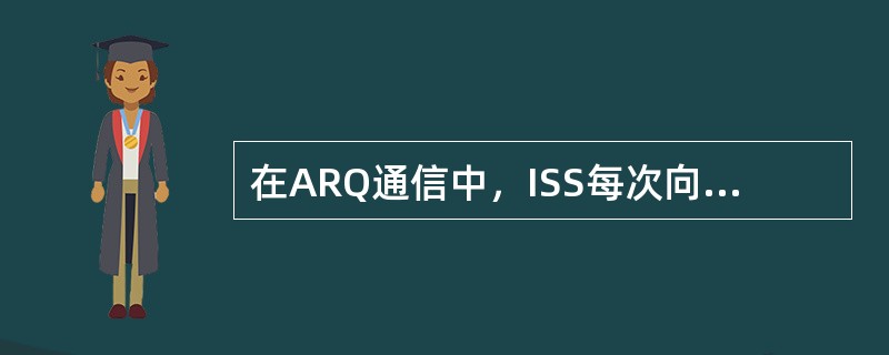 在ARQ通信中，ISS每次向IRS发送的信息字组由（）个字符构成.