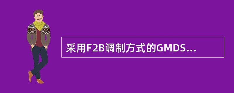 采用F2B调制方式的GMDSS设备有（）