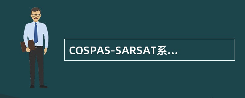 COSPAS-SARSAT系统使用的紧急无线电示位标中，发射121.5/406M